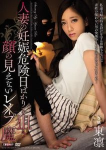 [MEYD-194] Faceless rape demon Rin Azuma, who only targets married women on dangerous days of pregnancy