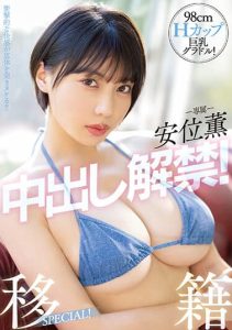 [PPPE-111] 98cm H-cup Big Tits Gradle! Kaoru Yasui Creampie ban! Transfer SPECIAL!