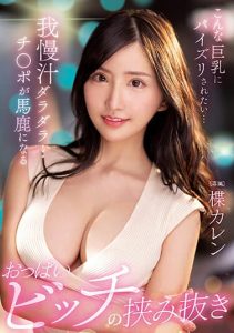 [PPPE-112] I Want To Get Titty Fucked By Such Big Tits… A Titty Bitch That Makes my cock Stupid – Karen Yuzuriha