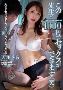 [SAME-054] I can have sex with this teacher for 1000 yen (laughs) Sora Amagawa
