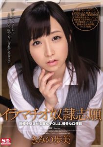 [SNIS-257] Fujoshi OL That Annoy Deep Throating Slaves Volunteer Colleagues, Ayumi Kimi Excellent Mouth Toilet