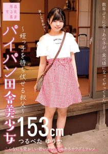 [SUJI-182] Shaved Pussy Countryside Beautiful Girl-Uncle Who Ambushes Her Niece-Tsurupeta Yuuka 153cm Yuka Ichii