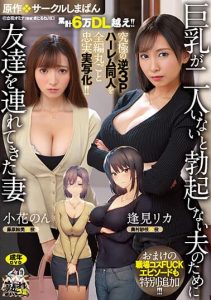 [URE-093] (4K) Ultimate reverse threesome doujinshi! Original: Circle Shimapan – Wife brought her big tits friend for her husband who can’t get a boner!