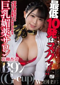 [URKK-080] At least 10 shots are shot! Anna Hanayagi, aphrodisiac salon with big tits !