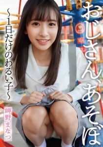 [YMDD-318] Uncle, Let’s Play – Bad Girl for One Day – Manatsu Misakino
