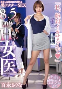 [HODV-21768] 8.5 head tall H breasted female doctor “I’ll definitely make you cum” Sarina Momonaga