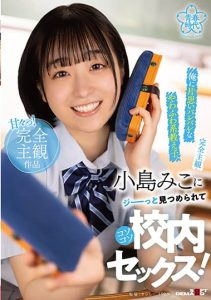 [SDAB-250] [Full POV] Miko Kojima, a soft and fluffy student who has a crush on me, sneak school sex!