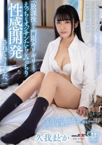 [SDAB-252] “I’ve been sexually developed by some naughty old men from after school until just before curfew.” Madoka Kuga