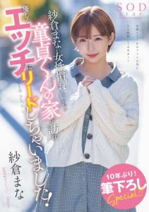[STARS-835] Mana Sakura visits a virgin who is not used to women and leads him gently into sex!