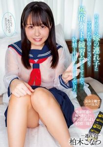 [HMN-386] The days when the stepdaughter of a developing wife is made to secretly practice sex work in the absence of her mother, and the creampie do not stop. Konatsu Kashiwagi