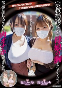 [MIMK-116] The story of a mother and daughter who came for religious solicitation, because they have big tits I brought them into my room. KANIKORO’s story! Akari Niimura, Mizuki Yayoi