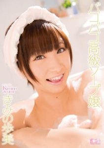 [SOE-912] Bakobako Luxury Soap Lady Ayumi Kimino