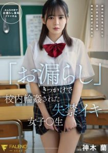[FSDSS-595] Schoolgirl who was cuckolded in school by “wetting” Kishida Ran