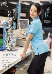 [MOON-005] Convenience Store Late Night Shift: Beautiful Part-time Worker and Instant Adultery Inside the Store for About 3 Minutes When There Are No Customers Kan’na Misaki