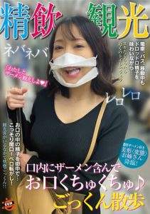 [SUN-052] Semen Drinking Sightseeing: Holding Semen in the Mouth and Strolling with Gokkun