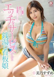 [DLDSS-203] Suzume Mino, The Signboard Girl Of A Public Bath With Naughty Services