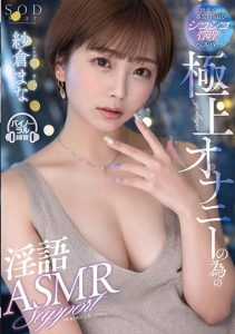 [STARS-853] Premium Dirty Talk ASMR Support for the Ultimate Masturbation Experience – Mana Sakura