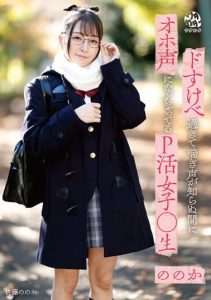 [DORR-004] P-Active High School Girl Noka Sato, Whose Moaning Becomes Unintentionally Lewd