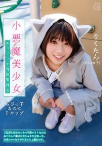 [FNEO-072] Female Brat 02 – Little Devil Beautiful Girl – Erotic Bitch Development Committee – Petite Cute Loves Old Man’s Dick – Energetic Girl – Ichikawa Riku