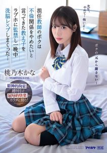 [IPZZ-048] As a homeroom teacher, I confined my student who wanted to end our affair in a love hotel and brainwashed her with non-stop rape… Momonogi Kana