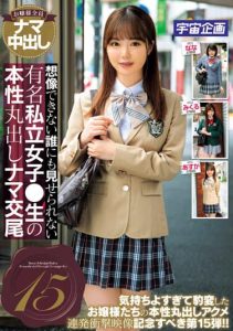 [MDTE-045] Unimaginable, Raw Intercourse of a Private Female High School Student Who Can’t Show Her True Colors to Anyone: 15
