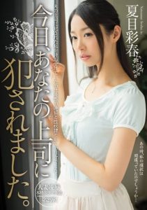 [MIDE-064] Today, I Was Violated by my Boss – Sayaka Natsume