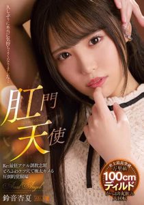 [MISM-273] Anal Angel Re: Extreme anal training request – Overwhelming awakening with a soft and fluffy butthole. Suzune Anzu