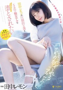 [FSDSS-638] I Want to be Corrupted by Tanaka Lemon’s Overwhelming Beauty and S-Cute Slut Techniques: Lemon Tanaka