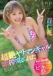 [STARS-876] SODstar All Bikini Festival – Summer Memories of Being Drained by a Super Slutty Gal – Nana Momomi