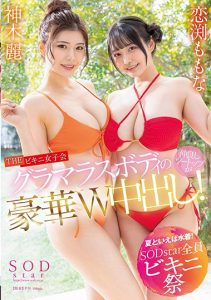 [STARS-881] [Summer Means Swimsuits! SODstar Bikini Festival] THE Bikini Girls’ Gathering – Double Creampie with Glamorous Bodies! – Rei Kamiki, Momona Koibuchi