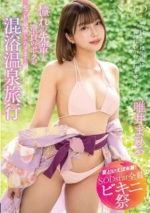 [STARS-882] [Summer Means Swimsuits! SODstar Bikini Festival] Dreamy Senpai and Virgin Me Become Sex Friends to Have Nonstop Sex on a Hot Spring Trip – Mahiro Yuii