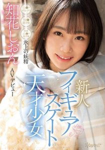 [CAWD-571] Genius Figure Skater Fairy on Ice Shion Chihiro AV Debut