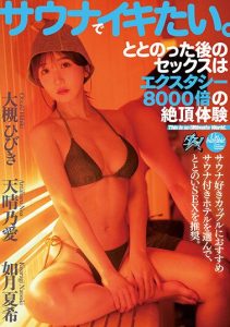 [DASS-195] I Want to Cum in the Sauna. After Getting Ready, the Sex Feels Like 8000 Times More Ecstatic – Ootsuki Hibiki, Amane Kiara, Kisaragi Natsuki