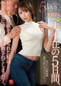 [JUQ-323] Sora Amakawa: In 5 days without my husband, I was trained by my father-in-law both physically and mentally