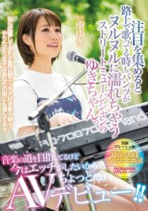[MIFD-015] Yuki-chan, the street musician who gets wet panties when singing on the street, wants to pursue a career in music, but now she just wants to have sex so she debuts in AV for a little bit! Yuki Minami