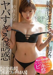 [STARS-880] The Insanely Seductive Temptation of a Swimsuit-Wearing, Insatiable Bikini Monster Slut: Fully Clothed and Maximum Swimsuit Fetish. Mana Sakura