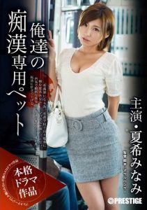 [ABP-264] Our Exclusive Pet for Molestation, Minami Natsuki