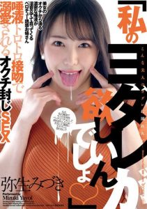 [DFDM-035] “You Want My Drool, Right◆” Mouth-Sealing Sex with Saliva-Dripping Kisses – Mizuki Yayoi