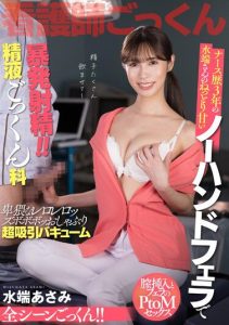 [AKDL-242] Nurse Experience 3 Years Explosive Ejaculation With Mr. Mizubata’s Sticky Sweet No Hand Fellatio! ! Semen Cum Swallowing Department Asami Mizubata