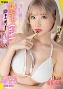 [FOCS-143] Yanki-GAL Loves Nerdy Boys! Super Lecherous H-Cup Slut Gives the Ultimate Handjob & Creampie Sex for Endless Ejaculation. Riko Momose