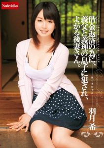 [NATR-078] Violated by Father-in-Law and Stepson for Debt Repayment, Moaning and Writhing Second Wife. Nozomi Hizuki