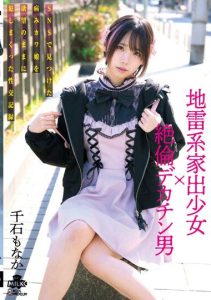 [MILK-179] Explosive Sexual Record of a Runaway Girl with a Super Horny Big Dick – Taking Advantage of an Emotionally Disturbed Girl Found on SNS – Nonaka Chigusa