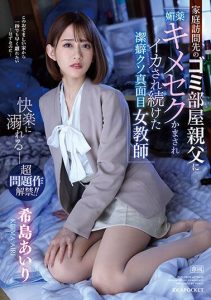 [IPZZ-091] Super controversial! Serious female teacher who is relentlessly violated by her trashy father until she orgasms due to aphrodisiac. Airi Kijima
