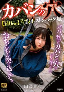 [KSJK-015] Hole in a Bag – [140cm] Single Parent Boston Bag Girl – Kana Yura