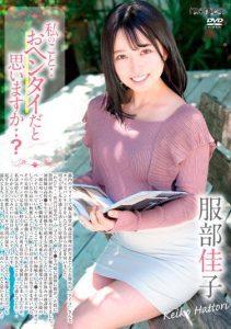 [SBMO-01255] Do You Think I’m Weird…? Yoshiko Hattori