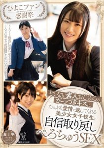 [PIYO-179] [Chick Fan Thanksgiving Festival] A shy amateur uncle who is not popular receives passionate kisses from a beautiful high school girl, regaining his confidence and engaging in sloppy sex