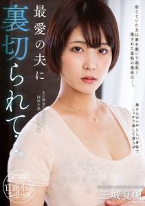 [NACR-703] Betrayed by My Beloved Husband… Kaho Tamashiro