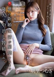 [JUQ-370] Anytime, anywhere, as many times as you want… I am milked by my neighbor through creampie. Tsumugi Akari