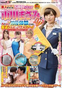 [SDMU-551] Amateur User Participating Project – With SODstar Ichikawa Masami! A Dream Actor Experience in the Holy Land of AV – AIKA, Onoue Wakaba, Kurata Mao, Ichikawa Masami