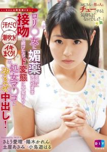 [DIY-041] “Uncle… is it pleasurable to kiss a man?..” When continuously kissing a curious Lolita girl with aphrodisiac in her mouth, she transforms into a pervert!